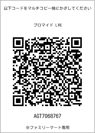サイズブロマイド L判、プリント番号[AGT7068767]のQRコード。ファミリーマート専用