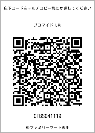サイズブロマイド L判、プリント番号[CTBS041119]のQRコード。ファミリーマート専用
