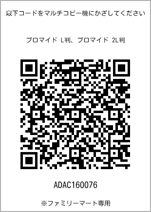 サイズブロマイド L判、プリント番号[ADAC160076]のQRコード。ファミリーマート専用
