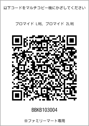サイズブロマイド L判、プリント番号[BBKB103004]のQRコード。ファミリーマート専用