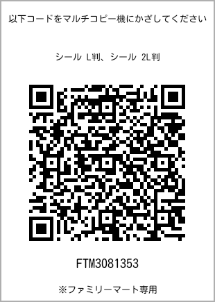 サイズシール L判、プリント番号[FTM3081353]のQRコード。ファミリーマート専用