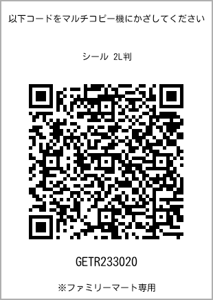 サイズシール 2L判、プリント番号[GETR233020]のQRコード。ファミリーマート専用