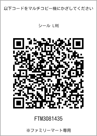 サイズシール L判、プリント番号[FTM3081435]のQRコード。ファミリーマート専用