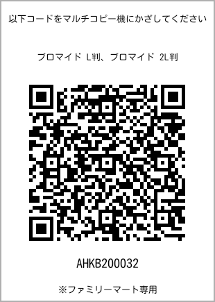 サイズブロマイド L判、プリント番号[AHKB200032]のQRコード。ファミリーマート専用