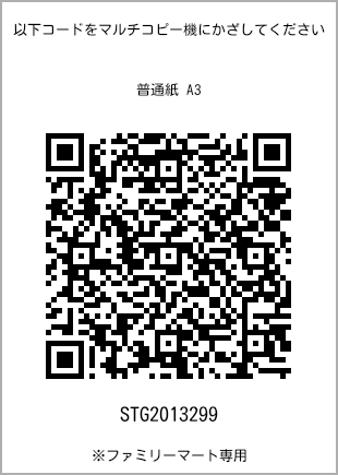 サイズ普通紙 A3、プリント番号[STG2013299]のQRコード。ファミリーマート専用