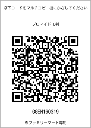 サイズブロマイド L判、プリント番号[GGEN160319]のQRコード。ファミリーマート専用