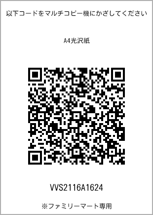 サイズA4光沢紙、プリント番号[VVS2116A1624]のQRコード。ファミリーマート専用