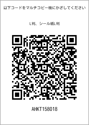 サイズブロマイド L判、プリント番号[AHKT158018]のQRコード。ファミリーマート専用