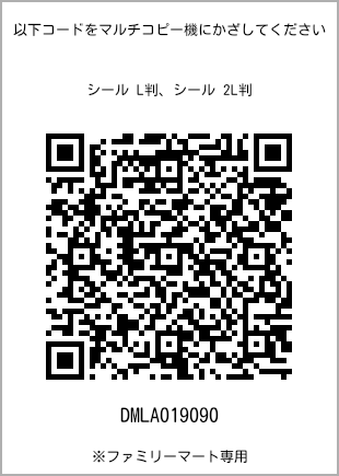 サイズシール L判、プリント番号[DMLA019090]のQRコード。ファミリーマート専用