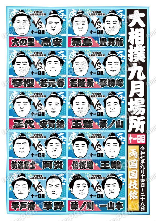 九月場所　十一日目No.1