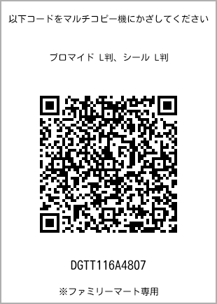 サイズブロマイド L判、プリント番号[DGTT116A4807]のQRコード。ファミリーマート専用