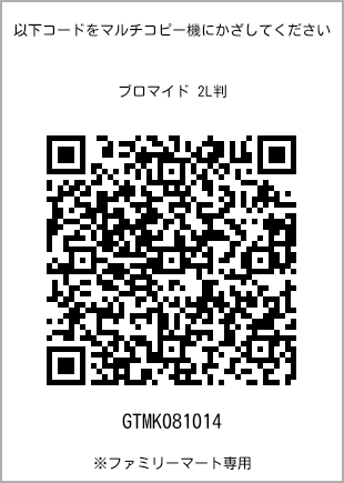 サイズブロマイド 2L判、プリント番号[GTMK081014]のQRコード。ファミリーマート専用