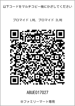 サイズブロマイド L判、プリント番号[ABUE017027]のQRコード。ファミリーマート専用