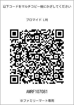 サイズブロマイド L判、プリント番号[AMRF107081]のQRコード。ファミリーマート専用
