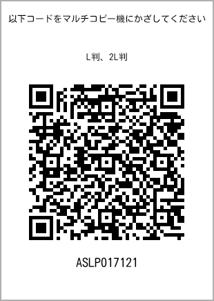 サイズブロマイド L判、プリント番号[ASLP017121]のQRコード。ファミリーマート専用