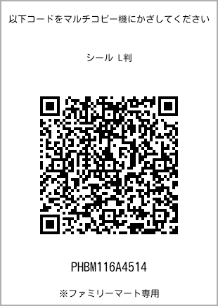 サイズシール L判、プリント番号[PHBM116A4514]のQRコード。ファミリーマート専用