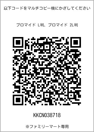 サイズブロマイド L判、プリント番号[KKCN038718]のQRコード。ファミリーマート専用
