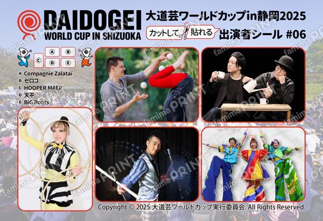 大道芸ワールドカップin静岡2025 出演者シール #06