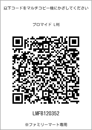 サイズブロマイド L判、プリント番号[LMFB120352]のQRコード。ファミリーマート専用