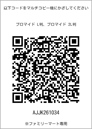 サイズブロマイド L判、プリント番号[AJJK261034]のQRコード。ファミリーマート専用