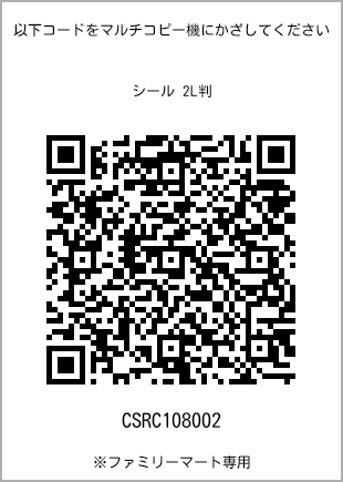 サイズシール 2L判、プリント番号[CSRC108002]のQRコード。ファミリーマート専用