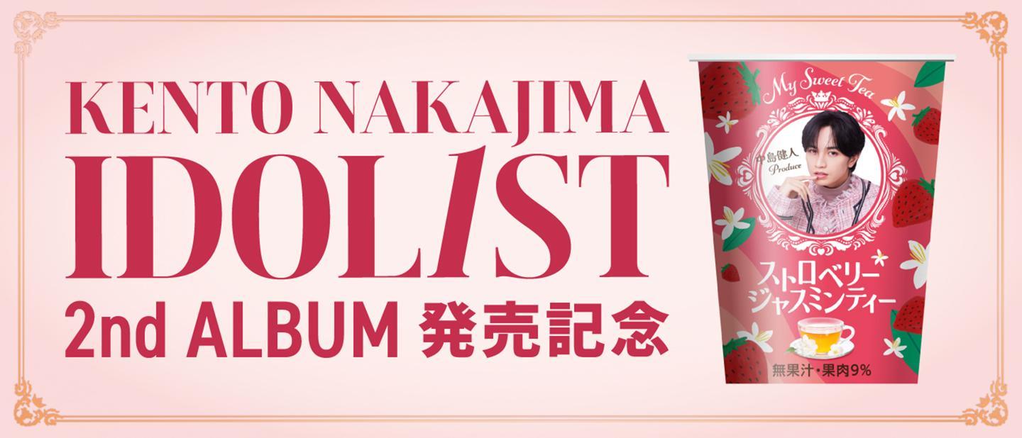 中島健人プロデュース 記念シール