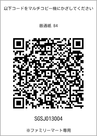 サイズ普通紙 B4、プリント番号[SGSJ013004]のQRコード。ファミリーマート専用