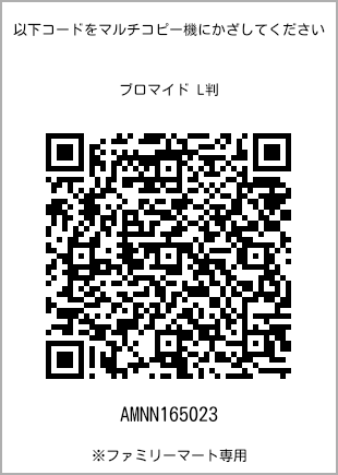 サイズブロマイド L判、プリント番号[AMNN165023]のQRコード。ファミリーマート専用