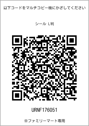 サイズシール L判、プリント番号[URNF176051]のQRコード。ファミリーマート専用
