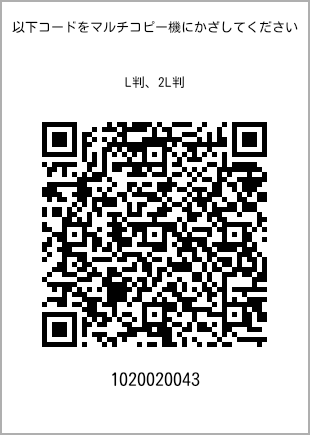 サイズブロマイド L判、プリント番号[1020020043]のQRコード。ファミリーマート専用