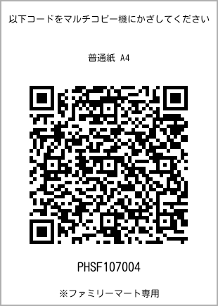 サイズ普通紙 A4、プリント番号[PHSF107004]のQRコード。ファミリーマート専用