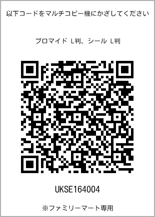 サイズブロマイド L判、プリント番号[UKSE164004]のQRコード。ファミリーマート専用