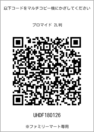 サイズブロマイド 2L判、プリント番号[UHDF180126]のQRコード。ファミリーマート専用