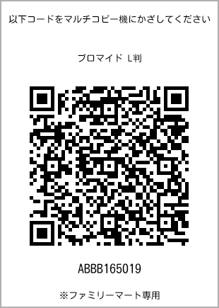 サイズブロマイド L判、プリント番号[ABBB165019]のQRコード。ファミリーマート専用