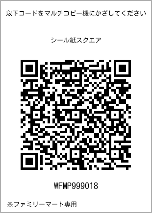 サイズシール スクエア、プリント番号[WFMP999018]のQRコード。ファミリーマート専用