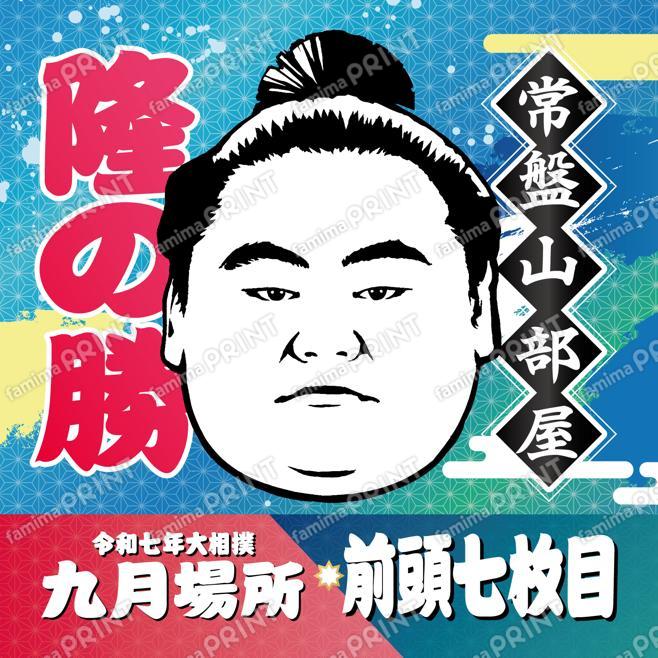 隆の勝_SQ