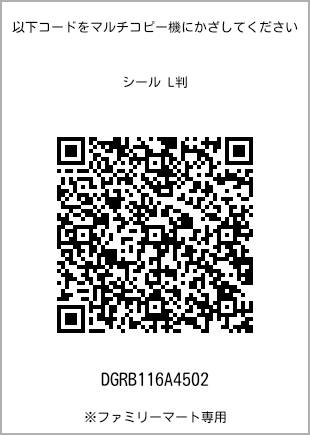 サイズシール L判、プリント番号[DGRB116A4502]のQRコード。ファミリーマート専用