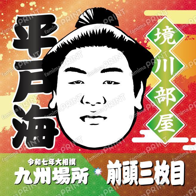 前頭三枚目　平戸海_SQ