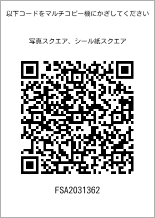 サイズブロマイド スクエア、プリント番号[FSA2031362]のQRコード。ファミリーマート専用