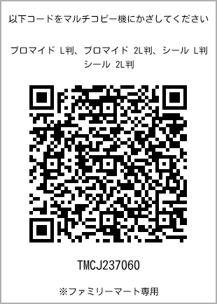 サイズブロマイド L判、プリント番号[TMCJ237060]のQRコード。ファミリーマート専用