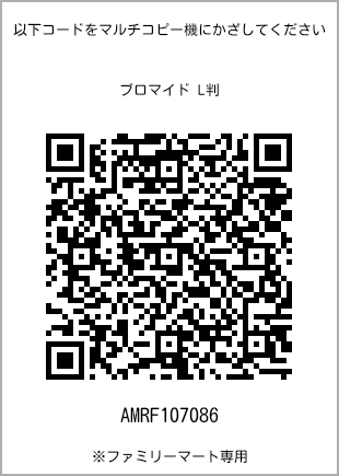 サイズブロマイド L判、プリント番号[AMRF107086]のQRコード。ファミリーマート専用