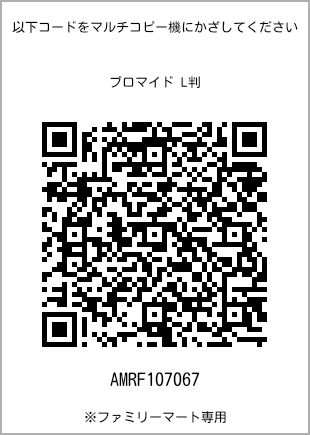 サイズブロマイド L判、プリント番号[AMRF107067]のQRコード。ファミリーマート専用