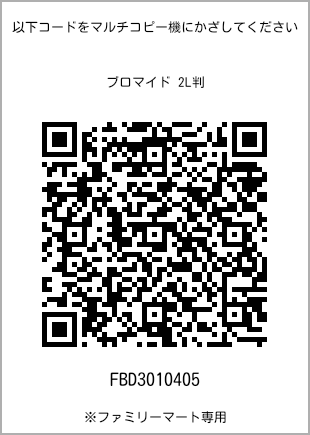 サイズブロマイド 2L判、プリント番号[FBD3010405]のQRコード。ファミリーマート専用