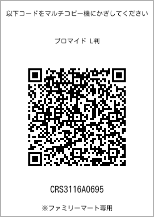 サイズブロマイド L判、プリント番号[CRS3116A0695]のQRコード。ファミリーマート専用