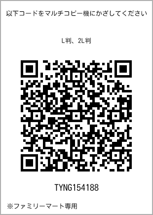 サイズブロマイド L判、プリント番号[TYNG154188]のQRコード。ファミリーマート専用