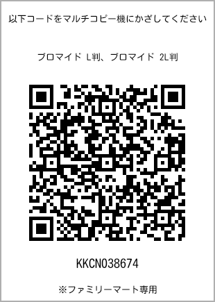 サイズブロマイド L判、プリント番号[KKCN038674]のQRコード。ファミリーマート専用