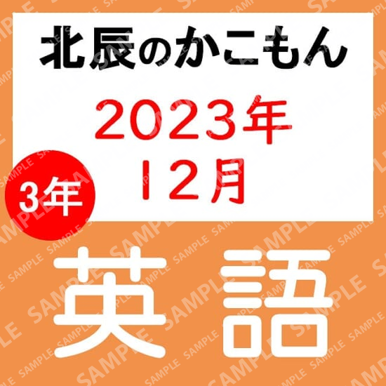 2023年度北辰テスト３年７回英語