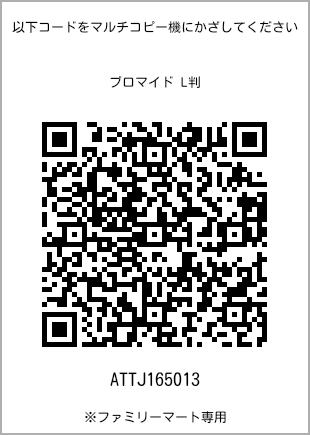 サイズブロマイド L判、プリント番号[ATTJ165013]のQRコード。ファミリーマート専用