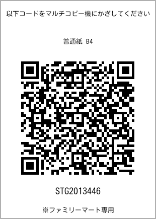 サイズ普通紙 B4、プリント番号[STG2013446]のQRコード。ファミリーマート専用