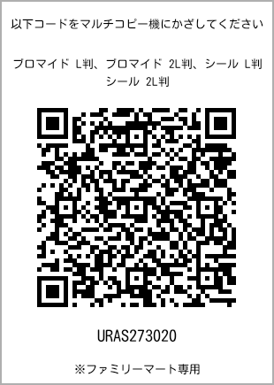 サイズブロマイド L判、プリント番号[URAS273020]のQRコード。ファミリーマート専用